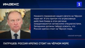 Патрушев: Россия крепко стоит на Чёрном море