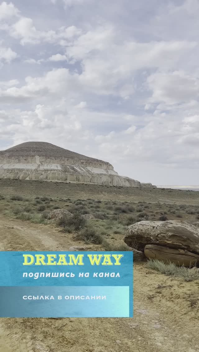 гора Шеркала #dreamway #путешествия #travel #отдых #туризм #shortsvideo #shorts #Казахстан #Актау