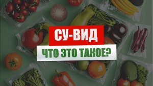 Что такое су-вид?