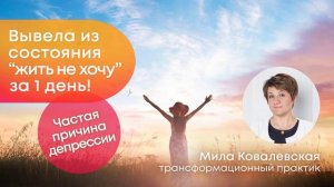 Частая причина депрессии, апатии, выгорания, которую ЛЕГКО УБРАТЬ. Случай из практики.