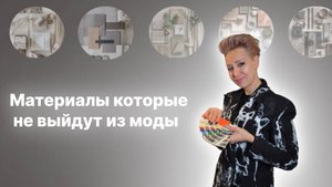 Материалы, которые не выйдут из моды