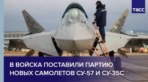 В войска поставили партию новых самолетов Су-57 и Су-35С