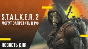 Новость дня S.T.A.L.K.E.R. 2 могут запретить в РФ