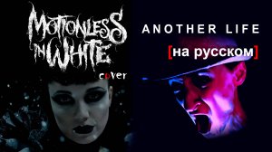 Motionless In White - Another Life на русском (Russian Cover) от Bas Bandura