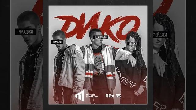 Ямаджи  Фейджи Ulukmanapo -Дико