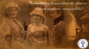 Липецкая вода. История.