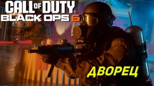 ДВОРЕЦ ➤ Call of Duty Black Ops 6 #4