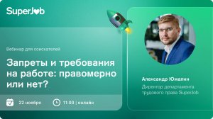 Запреты и требования на работе: правомерно или нет?