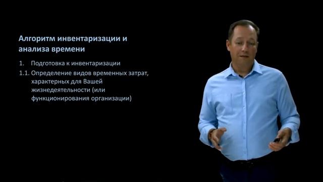 Тайм-менеджмент - технология инвентаризации времени (2.1.) смотреть онлайн