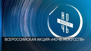 Всероссийская акция «Ночь искусств»