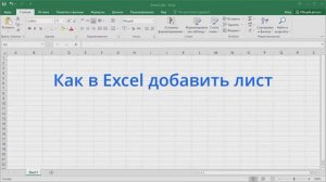 Как в Excel добавить лист