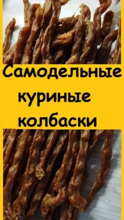 Колбаски из куриного фарша в сушилке - отличный перекус, не содержащий вредных добавок