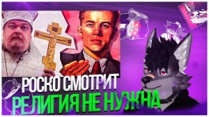 🐺 Роско смотрит Шнапишнафт - Религия мне НЕ НУЖНА