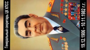 Леонид Ильич Брежнев. Годовщина. 10 ноября.