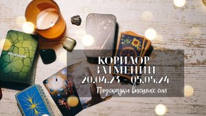 "Подсказки высших сил" - Расклад на коридор затмений