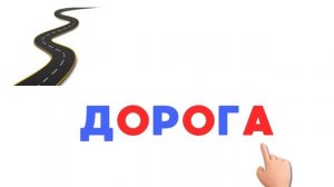 Буква Д Учим буквы Учимся читать