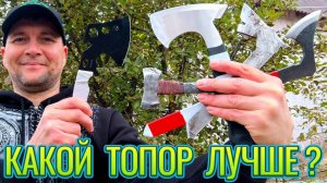 Какой топор лучше?