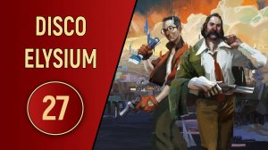 DISCO ELYSIUM - ЧАСТЬ 27 - НОВОЕ ТЕЛО