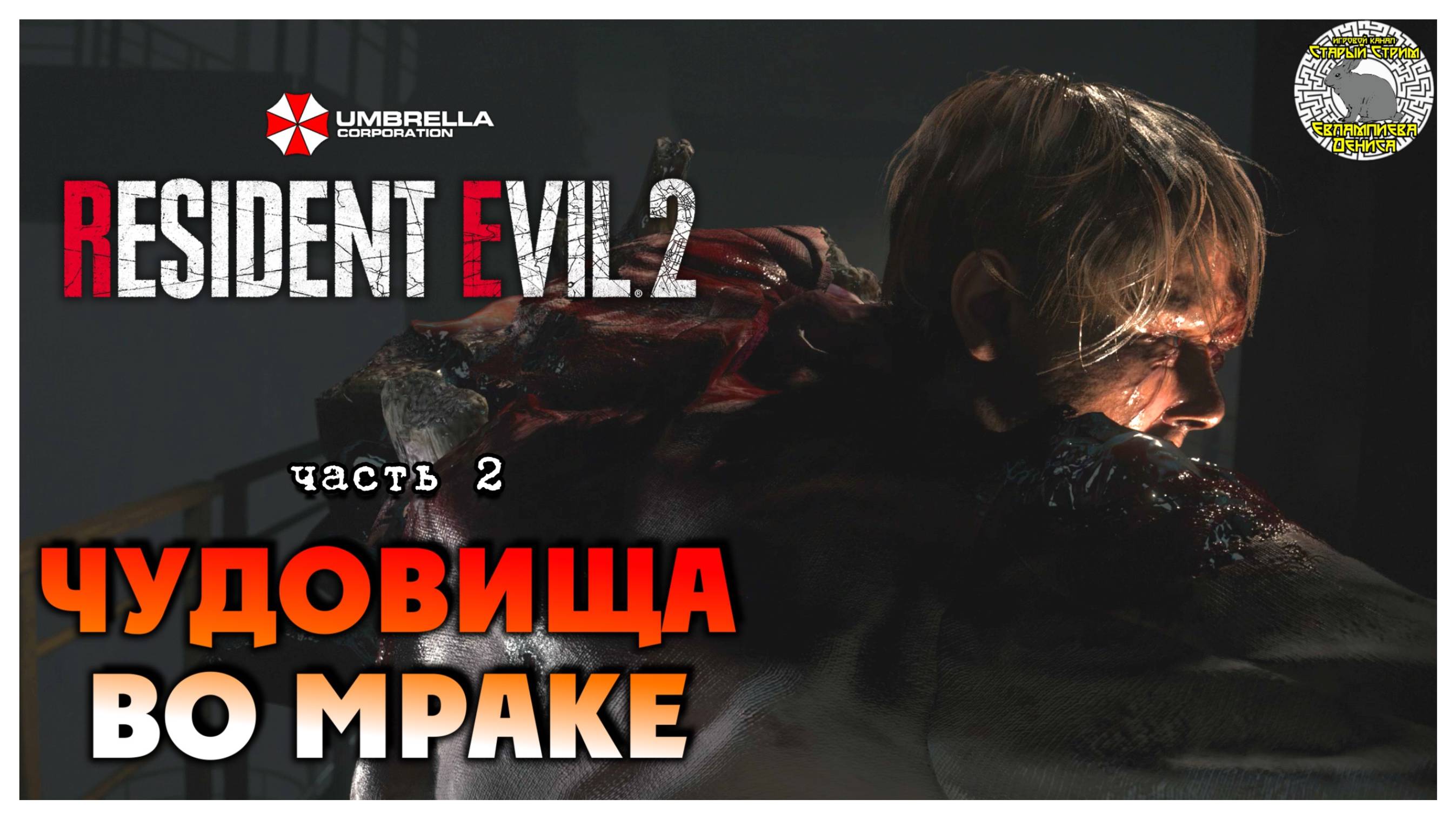 Чудовища во мраке I Resident Evil 2 прохождение #2