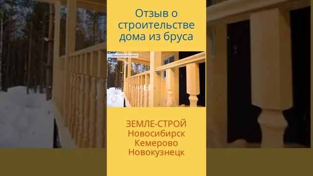 Отзыв о строительстве дома в Новосибирске, Кемерово, Новокузнецк #shorts #youtubeshorts #youtube