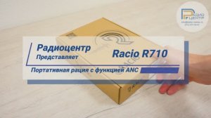 Racio R710 - портативная радиостанция с функцией ANC | Радиоцентр.