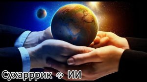 Сухарррик + ИИ - Человечность