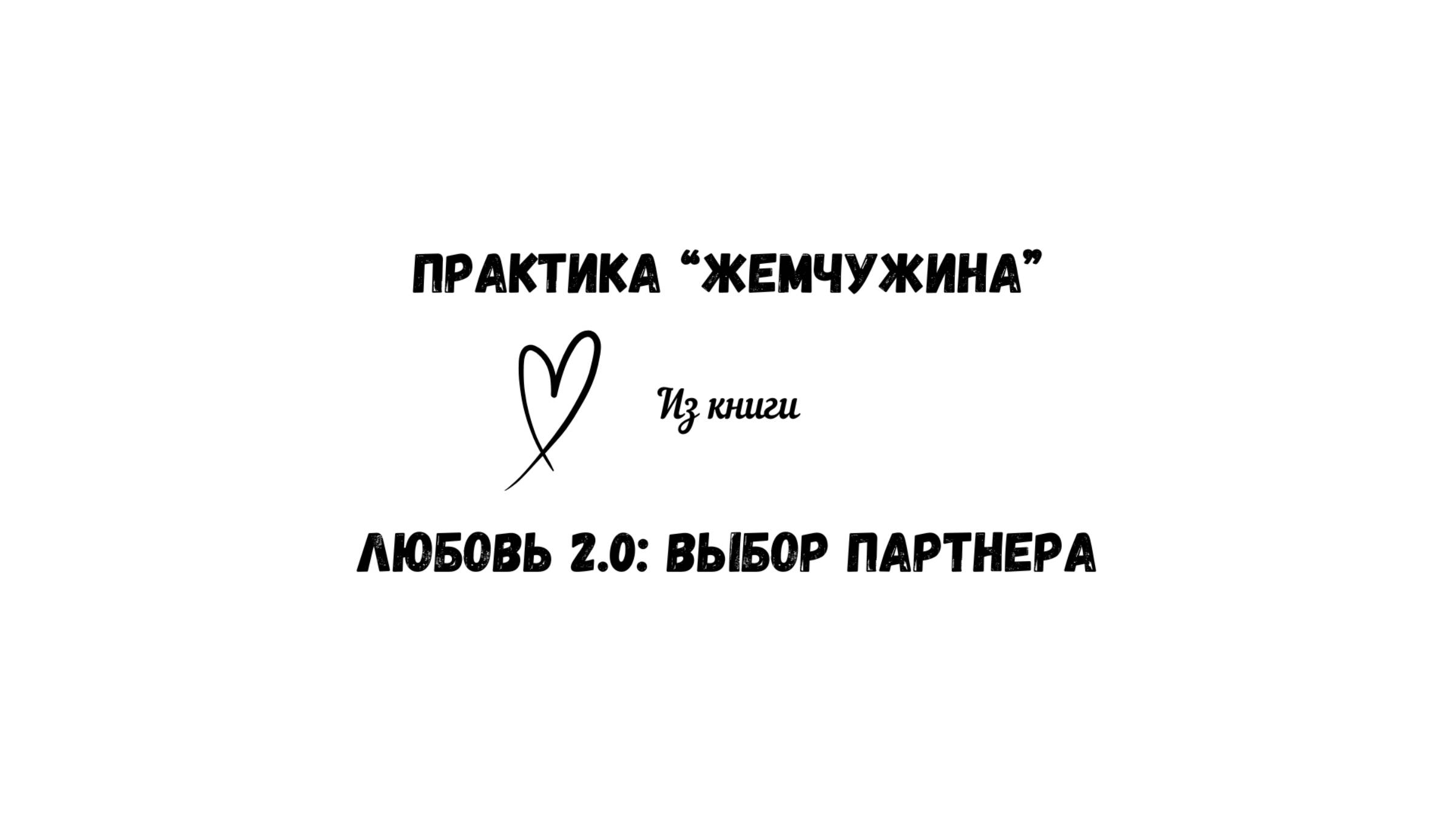 8/50 Практика "Жемчужина". Для укрепления самоценности. Из книги "Любовь 2.0: выбор партнера" смотреть онлайн