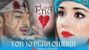 🥀ТОП 10 РЕПИ ОШИКИ БАДИК 🥺💔 (919-58-76-78 ЗАКАЗ ИСТОРИЯ) ПААХ АНА РЕПОЙ ОШИКИ 2023💥
