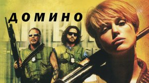 Домино | Dominо (2005)