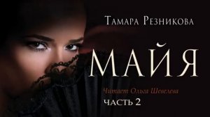 Майя, 2 я часть   Тамара Резникова │Повесть христианская