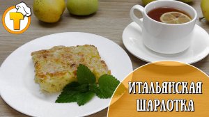 Шарлотка за час. Очень быстро и очень вкусно.