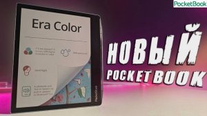 Обзор PocketBook 700 Era Color - электронная книга с цветным экраном  🔥