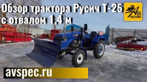 Обзор трактора Русич Т-25 с отвалом 1,4 м