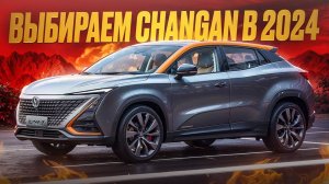 Какой CHANGAN купить в 2024？