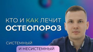 Остеопороз: системный и несистемный - лечение и профилактика