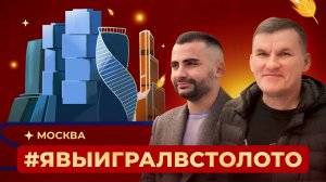 Можно ли выиграть в лотерею? Победители Столото в Москве | #ЯВыигралВСтолото