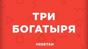 НЕDЕТКИ - Три богатыря