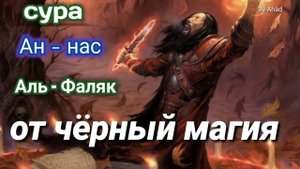 СУРА АН-НАС АЛЬ-ФАЛАК ОТ ЧЁРНЫЙ МАГИЯ ОТ ЗЛА