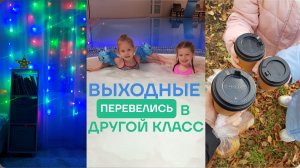 Ноябрь.Выходные.Перевелись в другой класс.