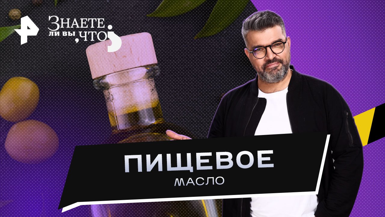 Пищевое масло   Знаете ли вы, что? (01.10.2023)