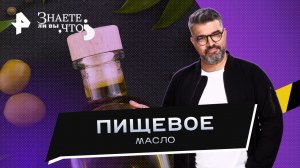 Пищевое масло —  Знаете ли вы, что? (01.10.2023)