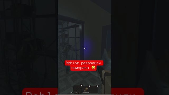 Roblox - разозлили призрака