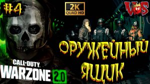 Call of Duty Warzone 2.0 ➤ Оружейный ящик #4