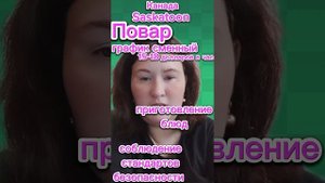 Повар/Канада/Работа