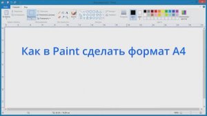 Как в Paint сделать формат A4