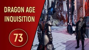 DRAGON AGE INQUISITION - ЧАСТЬ 73 - ЭПОХА БАГОВ