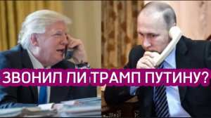 ЗВОНИЛ ЛИ ТРАМП ПУТИНУ?