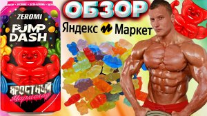 ЯРОСТНЫЙ МАРМЕЛАД | ЭНЕРГЕТИК ZEROMI PUMP DASH БЕЗ САХАРА | ДЛЯ КАЧКОВ | ОБЗОР | PRE-WORKOUT