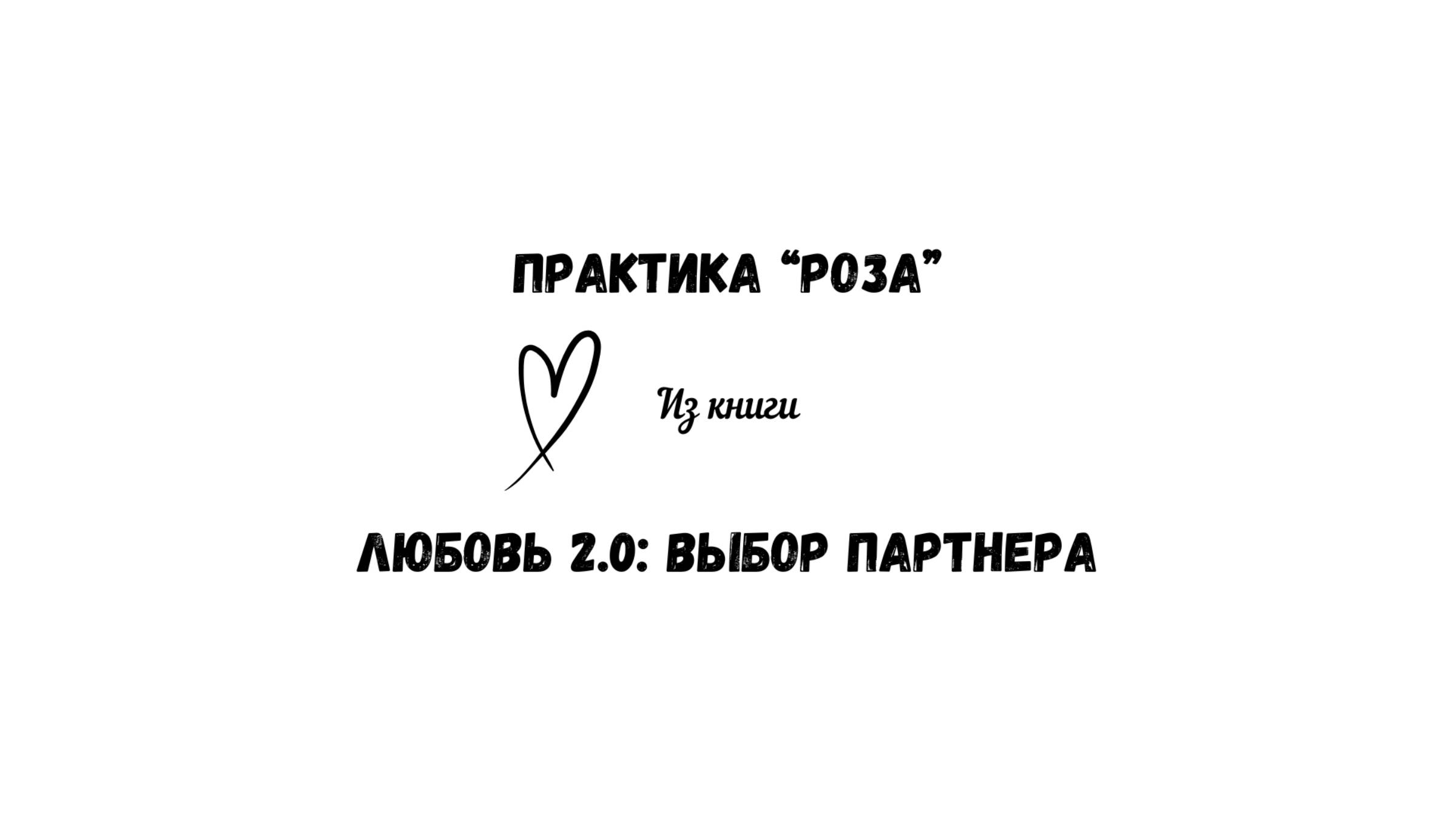 42/50 Практика "Роза". Контакт с Высшим Я. Из книги "Любовь 2.0: выбор партнера"