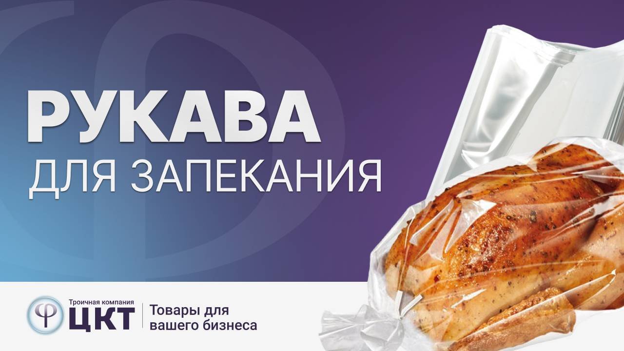 Пакеты и рукава для запекания